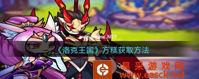 《洛克王国》方糕获取方法