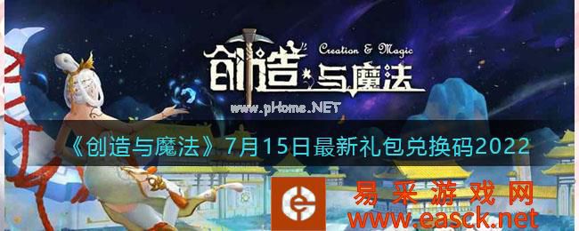 《创造与魔法》7月15日最新礼包兑换码2022