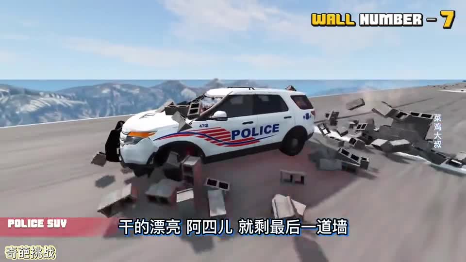 车祸模拟器637在赛道上砌上8堵混凝土墙什么汽车能够成功通过？