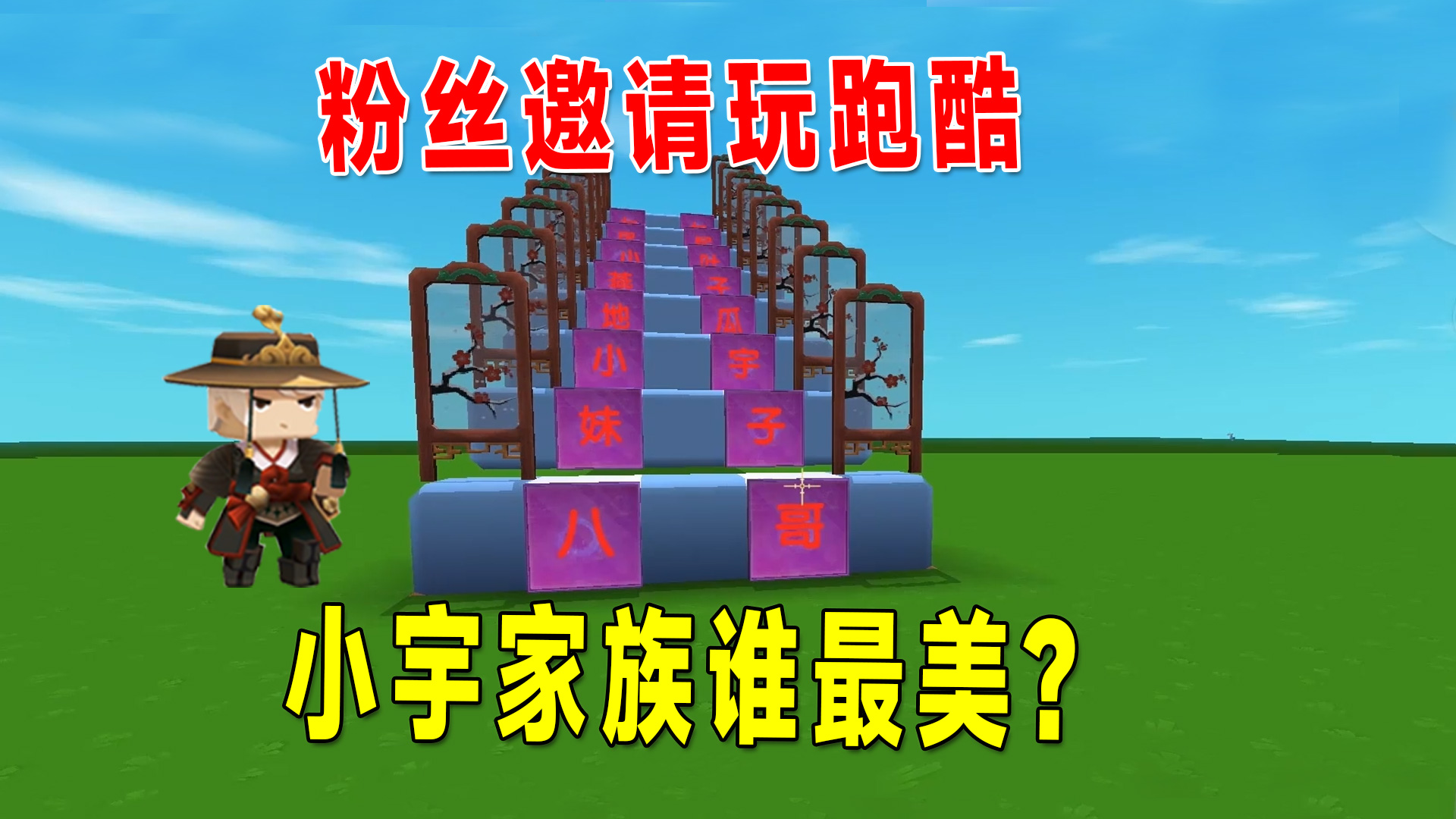 迷你世界：接受粉丝邀请一起跑酷，小宇家族谁最美，你们说了算#迷你世界