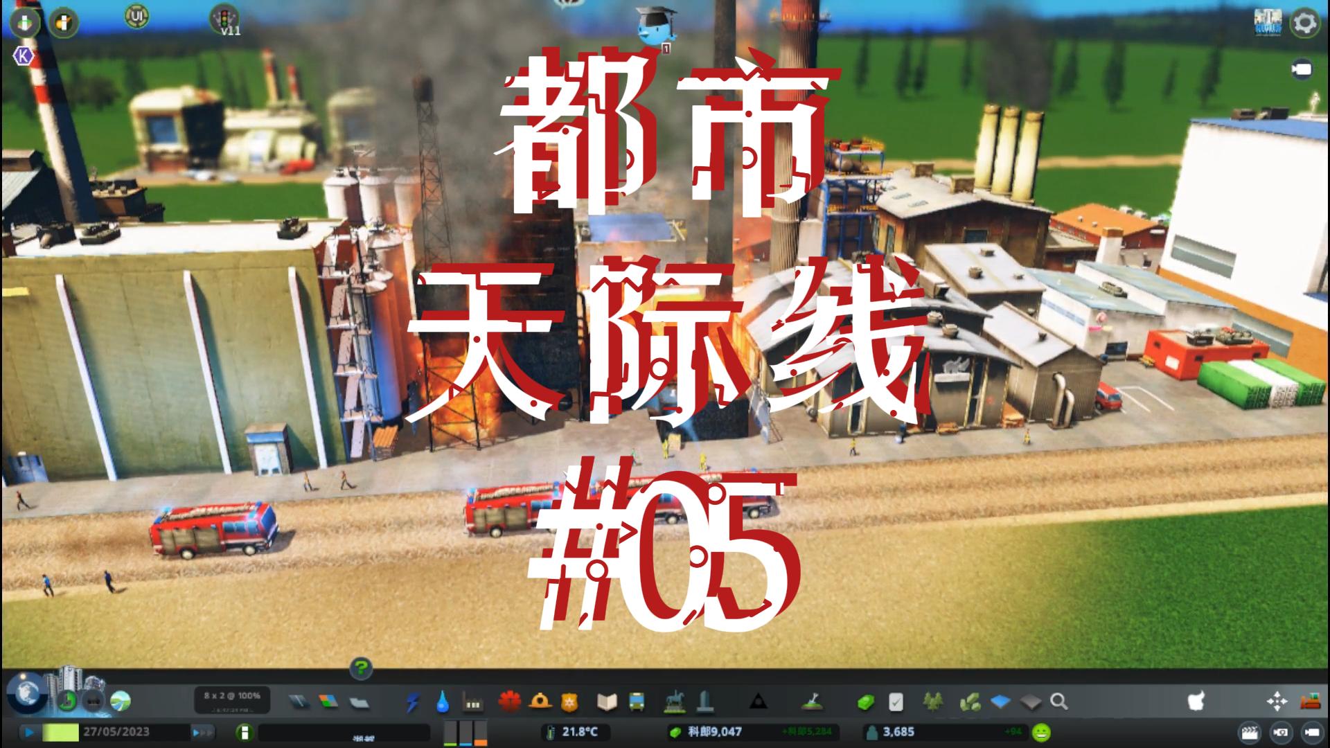都市天际线05\-升级道路城镇火灾以及公园的发展#都市天际线#Steam游戏