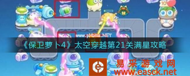 《保卫萝卜4》太空穿越第21关满星攻略