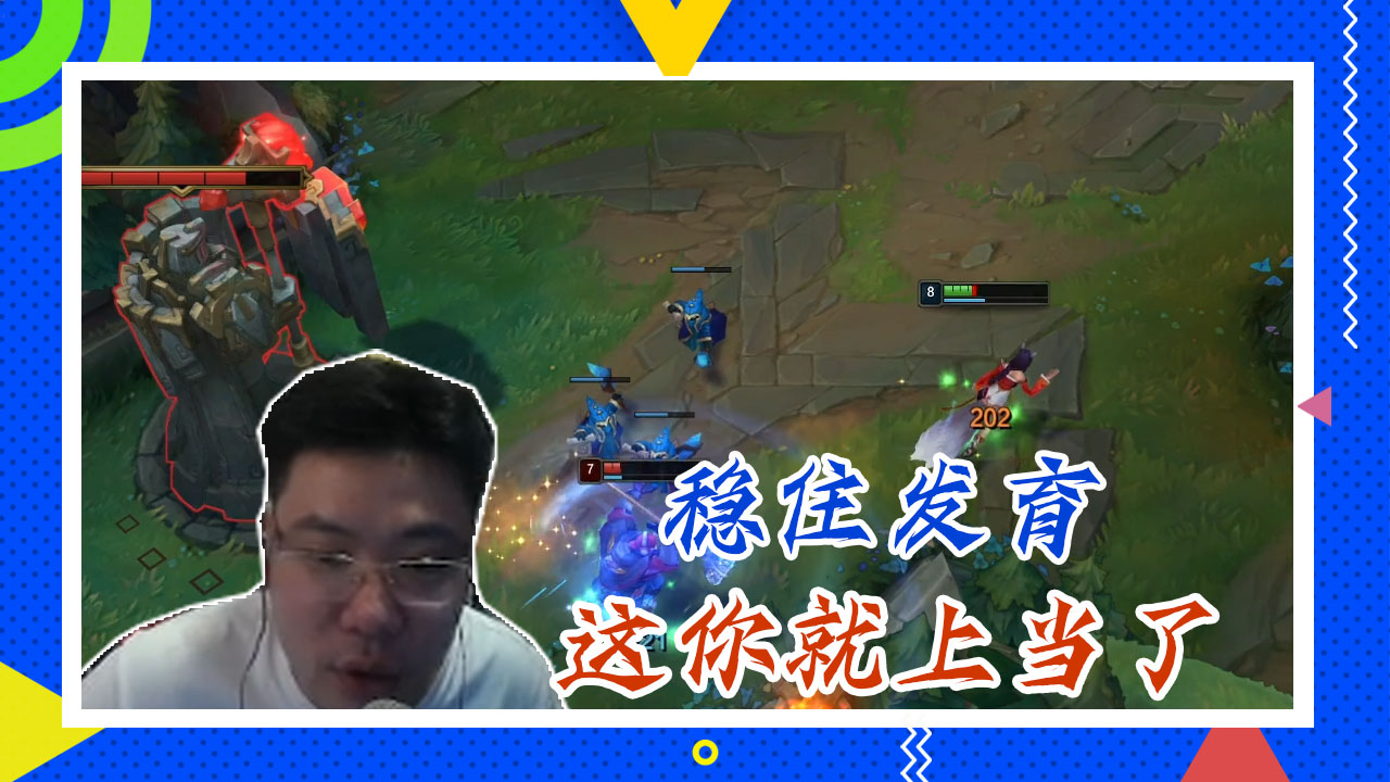 英雄联盟大司马：稳住发育，这你就上当了