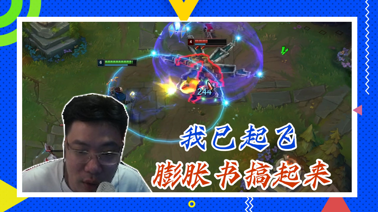 英雄联盟大司马：我已起飞，膨胀书搞起来