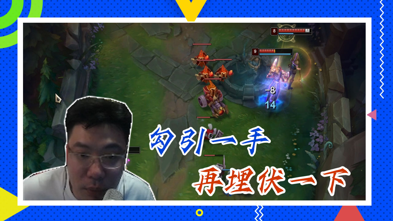 英雄联盟大司马：勾引一手，再埋伏一下