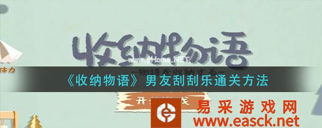 《收纳物语》男友刮刮乐通关方法