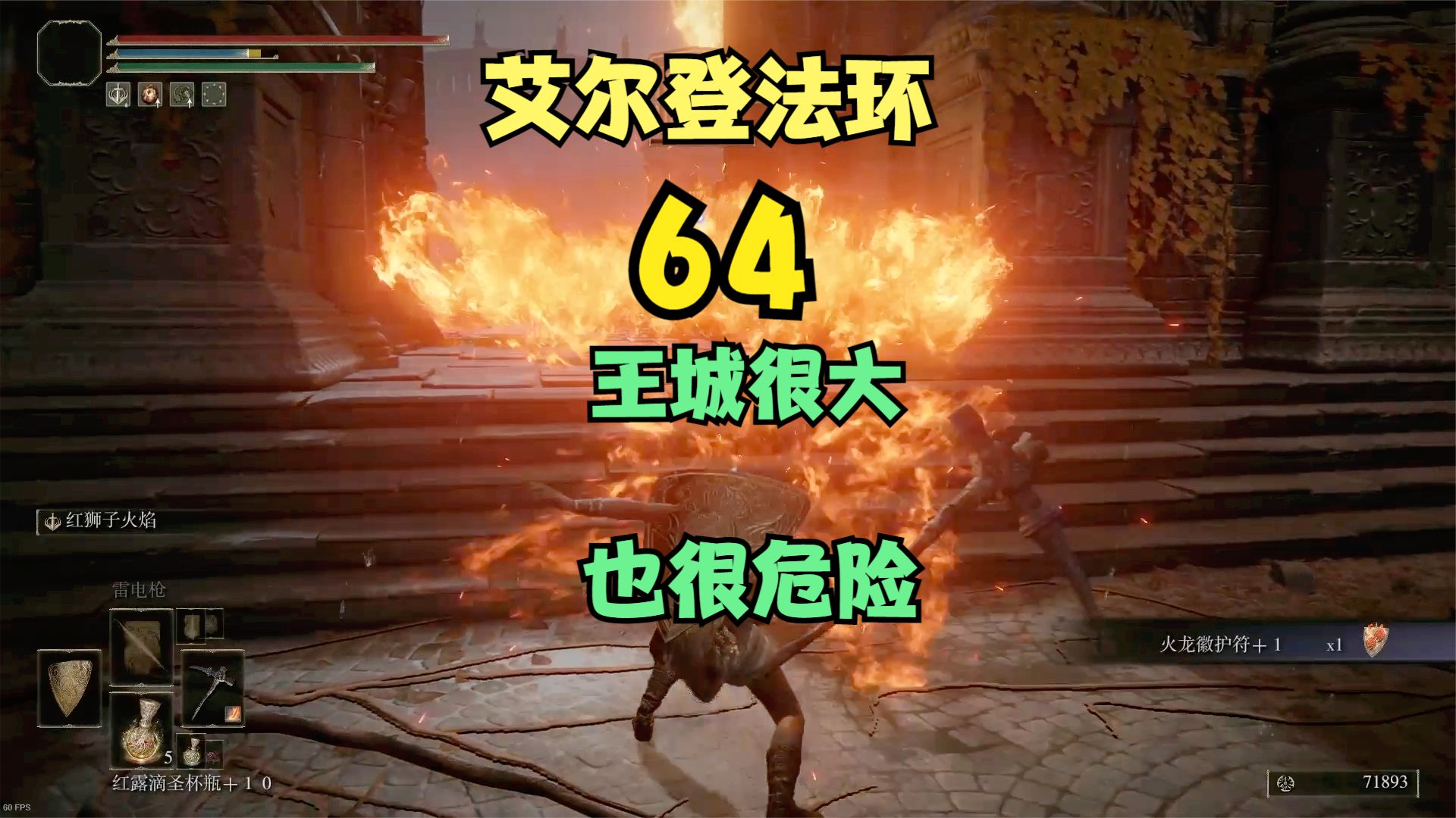 艾尔登法环64，消灭龙装大树守卫，进王城#艾尔登法环#单机游戏