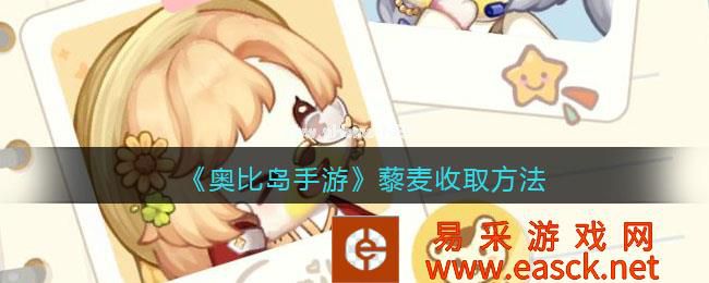 《奥比岛手游》藜麦收取方法