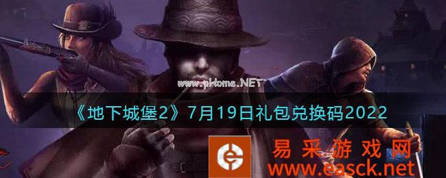 《地下城堡2：黑暗觉醒》7月19日礼包兑换码2022