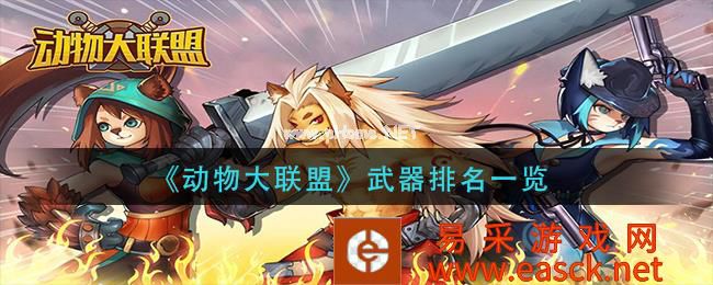 《动物大联盟》武器排名一览