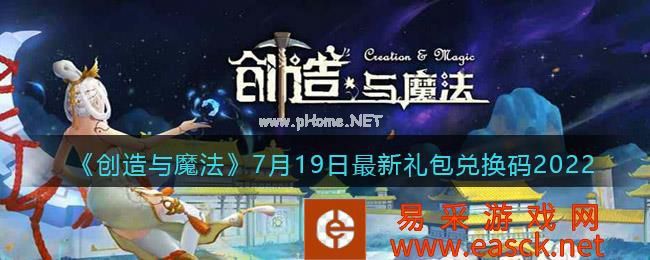 《创造与魔法》7月19日最新礼包兑换码2022