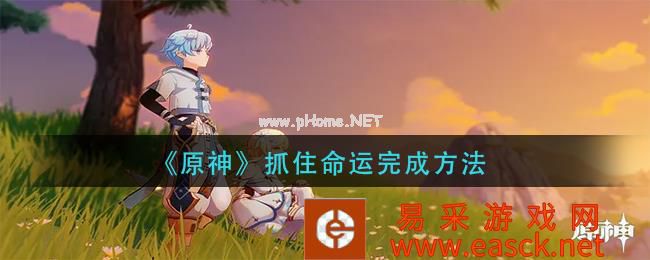 《原神》抓住命运完成方法