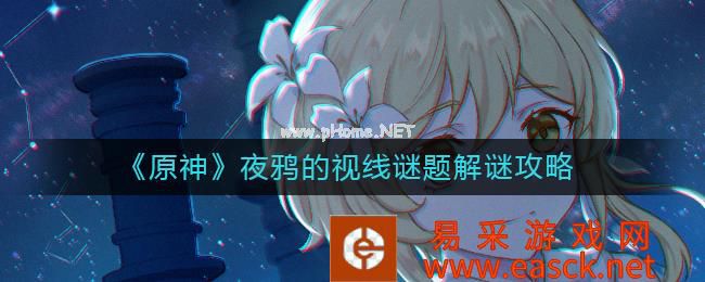 《原神》夜鸦的视线谜题解谜攻略