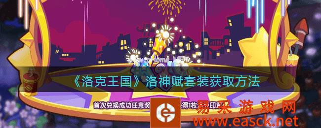 《洛克王国》洛神赋套装获取方法