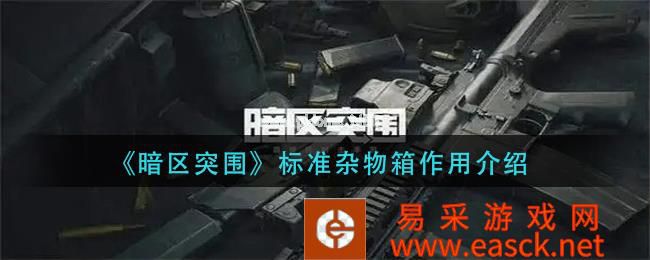 《暗区突围》标准杂物箱作用介绍