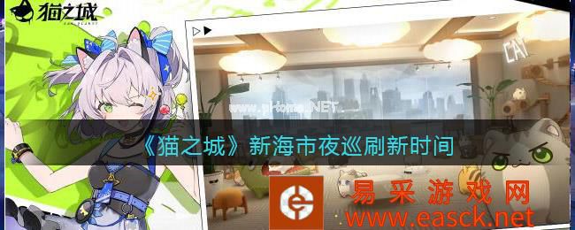 《猫之城》新海市夜巡刷新时间