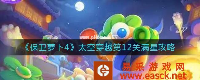 《保卫萝卜4》太空穿越第12关满星攻略