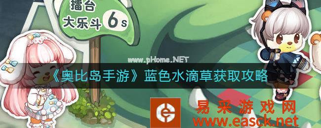 《奥比岛手游》蓝色水滴草获取攻略