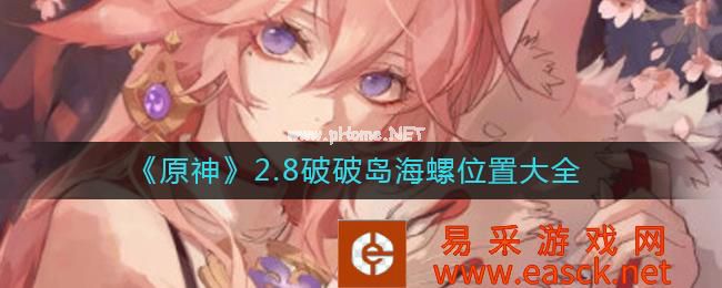 《原神》2.8破破岛海螺位置大全
