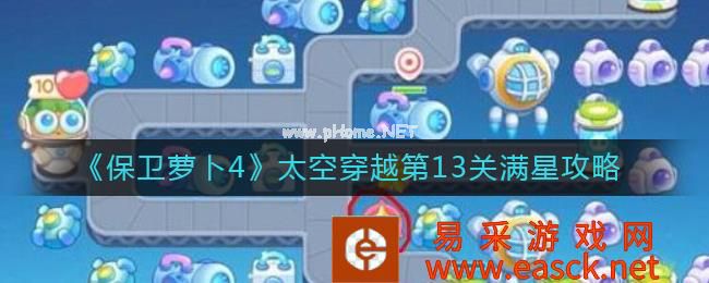 《保卫萝卜4》太空穿越第13关满星攻略
