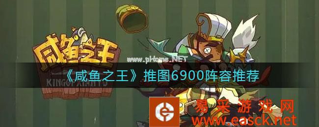 《咸鱼之王》推图6900阵容推荐