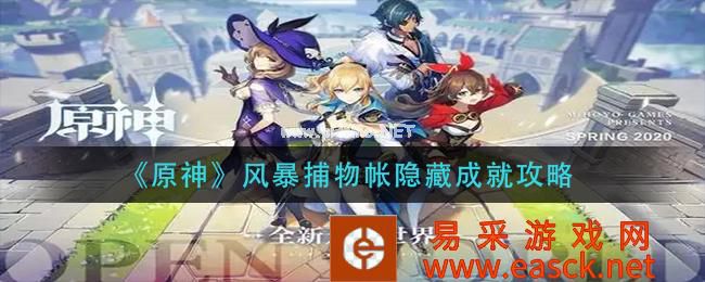 《原神》风暴捕物帐隐藏成就攻略