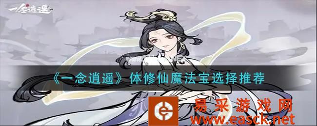 《一念逍遥》体修仙魔法宝选择推荐