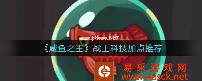 《咸鱼之王》战士科技加点推荐