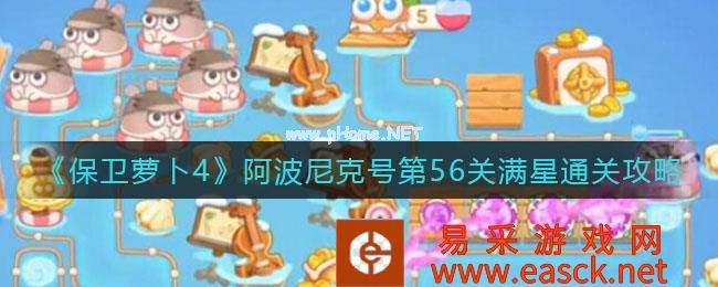 《保卫萝卜4》阿波尼克号第56关满星通关攻略
