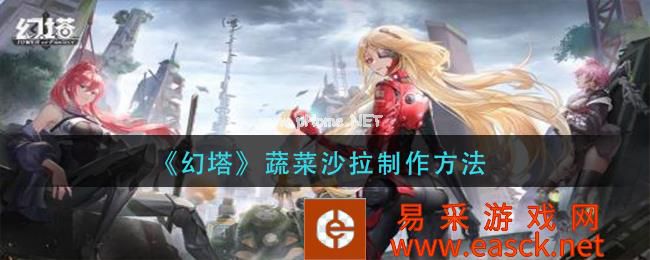 《幻塔》蔬菜沙拉制作方法