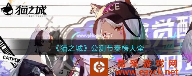 《猫之城》公测节奏榜大全