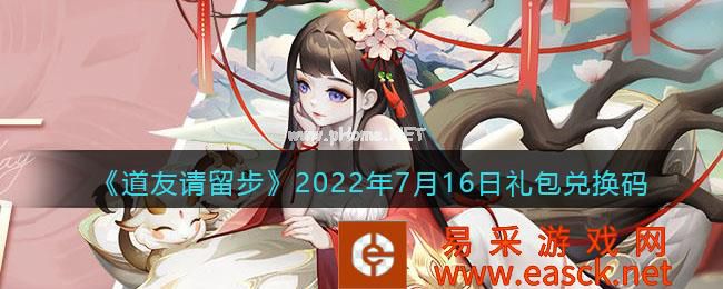 《道友请留步》2022年7月16日礼包兑换码