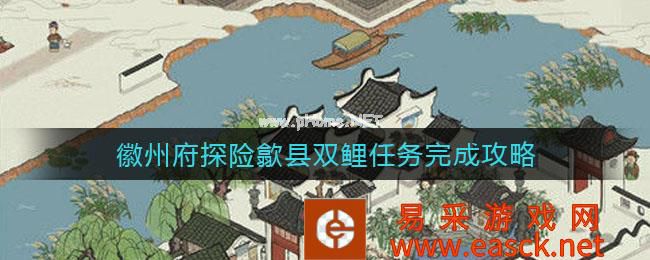 《江南百景图》徽州府探险歙县双鲤钥匙宝箱位置大全