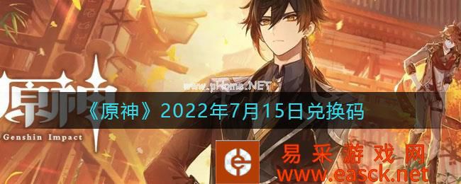 《原神》2022年7月15日兑换码