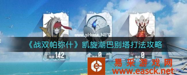 《战双帕弥什》凯旋潮巴别塔打法攻略