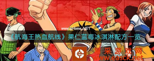 《航海王热血航线》果仁蓝莓冰淇淋配方一览