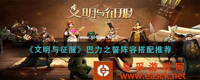 《文明与征服》巴力之誓阵容搭配推荐