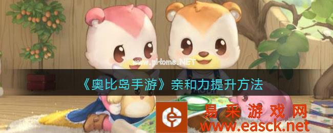 《奥比岛手游》亲和力提升方法