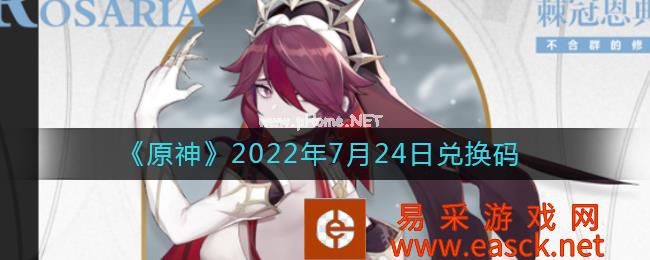 《原神》2022年7月24日兑换码