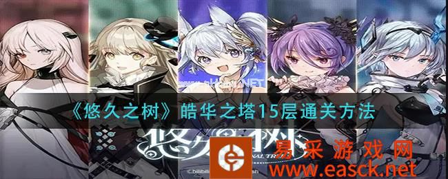 《悠久之树》皓华之塔15层通关方法