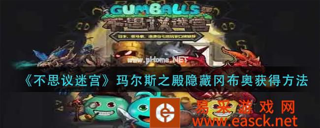 《不思议迷宫》玛尔斯之殿隐藏冈布奥获得方法