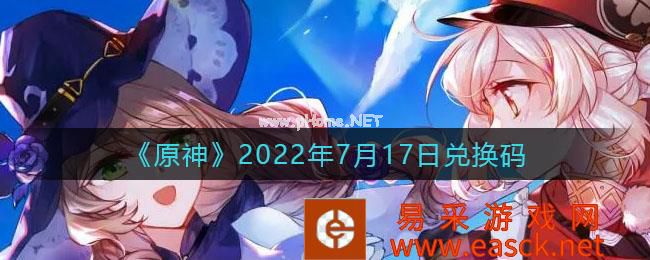 《原神》2022年7月17日兑换码