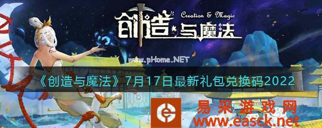《创造与魔法》7月17日最新礼包兑换码2022