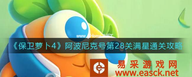 《保卫萝卜4》阿波尼克号第28关满星通关攻略