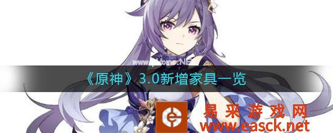 《原神》3.0新增家具一览