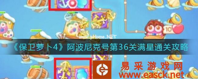 《保卫萝卜4》阿波尼克号第36关满星通关攻略