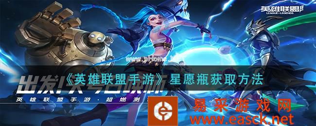 《英雄联盟手游》星愿瓶获取方法