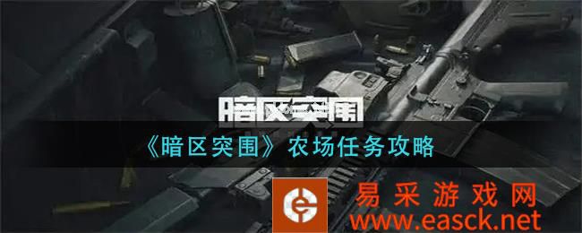 《暗区突围》农场任务攻略
