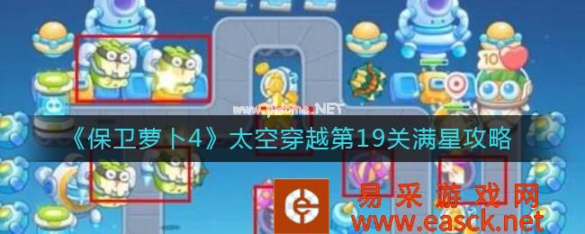 《保卫萝卜4》太空穿越第19关满星攻略