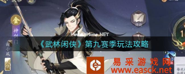 《武林闲侠》第九赛季玩法攻略